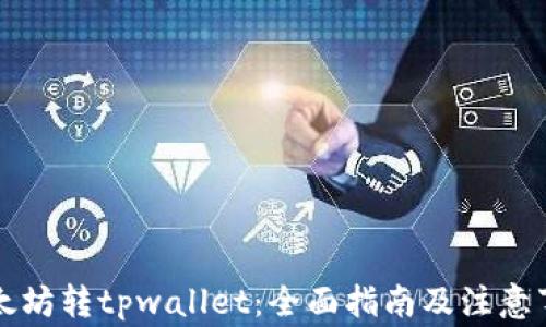 
以太坊转tpwallet：全面指南及注意事项