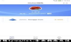 以太坊转tpwallet：全面指南及注意事项