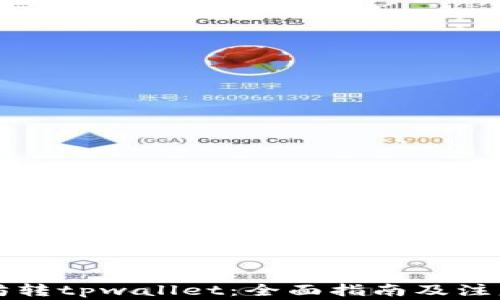 
以太坊转tpwallet：全面指南及注意事项
