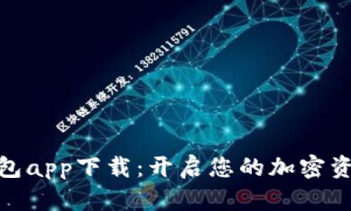 数字货币钱包app下载：开启您的加密资产管理之旅