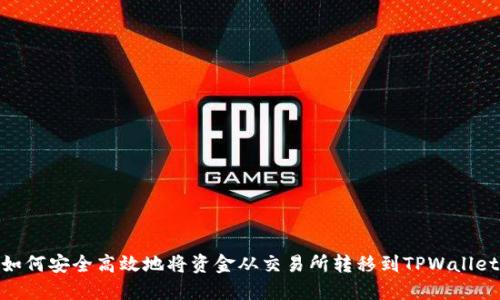 如何安全高效地将资金从交易所转移到TPWallet