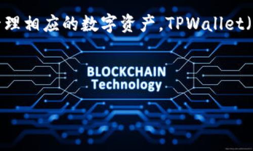 私钥导入指的是将数字资产钱包中生成的私钥输入到另一个钱包应用或工具中，以便访问或管理相应的数字资产。TPWallet（通证钱包）是一款支持多种数字资产的去中心化钱包应用，通常用于存储和交易各种加密货币。

以下是对“TPWallet私钥导入”的详细介绍。

### TPWallet私钥导入全解析：让你安全管理数字资产