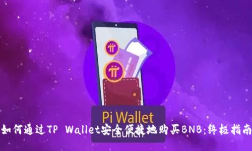 如何通过TP Wallet安全便捷地购买BNB：终极指南