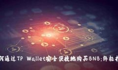 如何通过TP Wallet安全便捷地购买BNB：终极指南