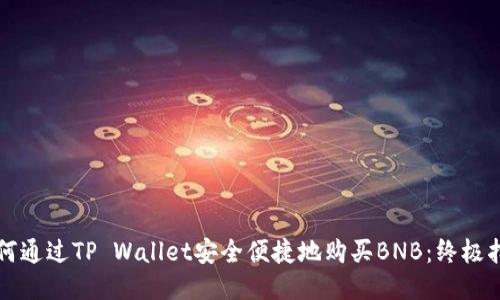 如何通过TP Wallet安全便捷地购买BNB：终极指南