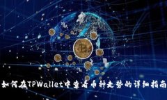 如何在TPWallet中查看币种走势的详细指南