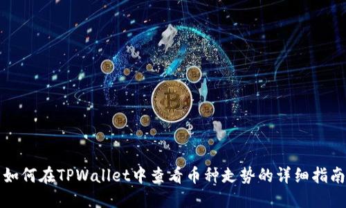 如何在TPWallet中查看币种走势的详细指南