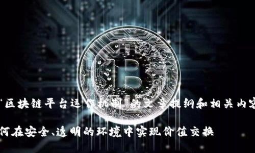 在这里，我将为您生成一个关于“区块链平台运作机制”的文章提纲和相关内容，包括、关键词和几个相关问题。

区块链平台的运作机制揭秘：如何在安全、透明的环境中实现价值交换