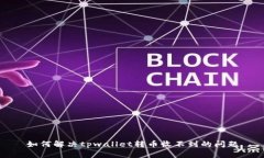 如何解决tpwallet转币收不到的问题