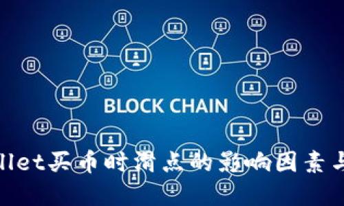 tpwallet买币时滑点的影响因素与策略