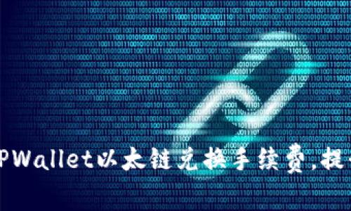 如何降低TPWallet以太链兑换手续费，提升交易效率