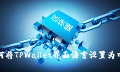 如何将TPWallet界面语言设置为中文