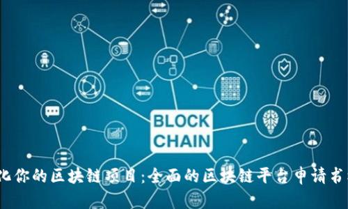  简化你的区块链项目：全面的区块链平台申请书模板