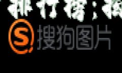 2023年度区块链推广平台排行榜：揭開數字營銷新