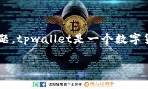 在讨论「tpwallet能存DAT吗」这个话题之前，首先我们需要明确几个相关的背景信息，以便更好地解答这个问题。tpwallet是一个数字货币钱包，支持多种加密资产的存储和管理。而DAT是一种数字资产，因此了解tpwallet的功能和限制至关重要。

### tpwallet能否存储DAT资产？一探究竟