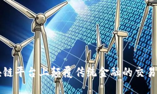 区块链平台上颠覆传统金融的交易方式