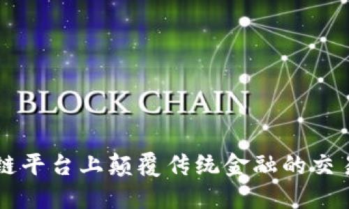 区块链平台上颠覆传统金融的交易方式