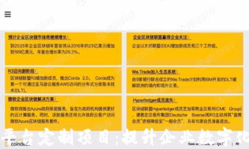 
上海区块链平台定制项目：提升企业数字化转型的利器