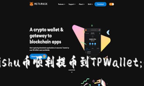 如何将Kishu币顺利提币到TPWallet：全面指南