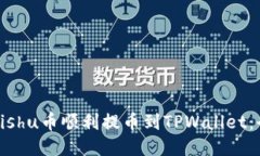如何将Kishu币顺利提币到TPWallet：全面指南