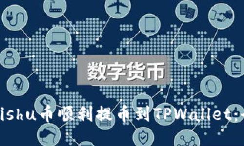 如何将Kishu币顺利提币到TPWallet：全面指南