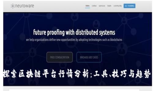 探索区块链平台行情分析：工具、技巧与趋势