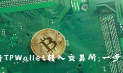 如何将TPWallet转入交易所：一步步指南