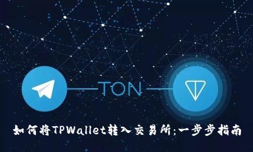 如何将TPWallet转入交易所：一步步指南