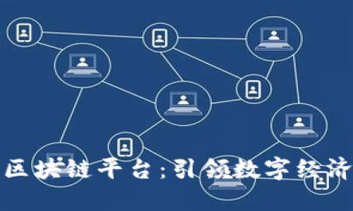 深圳市区块链平台：引领数字经济新时代