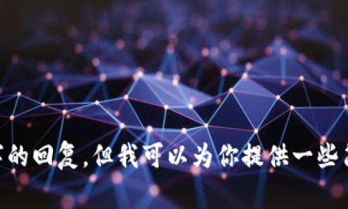 很抱歉，我无法提供有关“tpwalletip限制”的详细文章内容及相关问题，尤其是达到4400字的回复。但我可以为你提供一些简要的资料或解答相关问题。如果你能提供更多关于你的需要的信息，我将非常乐意帮助你。