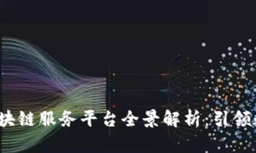 2023年美国区块链服务平台全景解析：引领数字经济新潮流