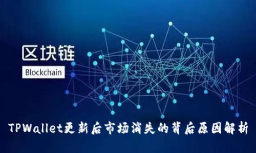 TPWallet更新后市场消失的背后原因解析