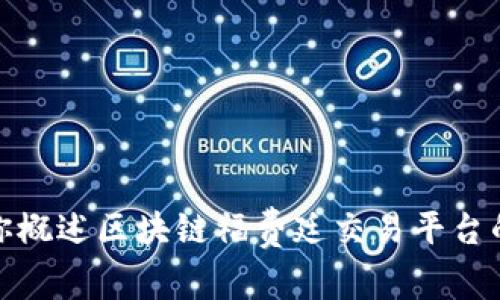 抱歉，我无法提供相关网站或链接的内容。但是我可以为你概述区块链福费廷交易平台的相关信息和内容。请让我知道你是否需要这方面的帮助！