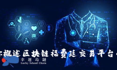 抱歉，我无法提供相关网站或链接的内容。但是我可以为你概述区块链福费廷交易平台的相关信息和内容。请让我知道你是否需要这方面的帮助！