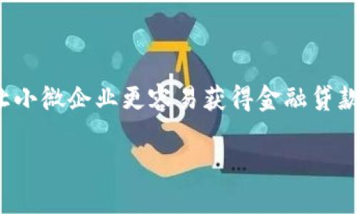   探索CBD区块链数字货币平台的未来：金融科技的新机遇 / 
 guanjianci CBD, 区块链, 数字货币 /guanjianci 

随着金融科技的快速发展，CBD（中央银行数字货币）成为了全球经济中的一个重要话题。近年来，伴随区块链技术的崛起，众多国家纷纷探索和试点发行自己的数字货币。CBD区块链数字货币平台顺应这一潮流，提供了一种新的支付方式和金融服务，这不仅将影响个人用户，也将对企业和国家的经济结构产生深远影响。在这一章节中，我们将深入研究CBD区块链数字货币平台的设计理念、运作机制、优势以及未来趋势。

一、CBD区块链数字货币平台的概述
CBD区块链数字货币平台是基于区块链技术，由国家发行和管理的数字货币交易及管理平台。与传统货币不同，CBD的发行是在中央银行的监管下进行的，这使得其具有更高的可靠性和安全性。该平台可以为用户提供发行、交易、储存等功能，进一步实现数字资产的流通。

区块链技术作为CBD的核心支持，确保了交易的透明性和不可篡改性。这意味着每一笔交易都被记录在区块链上，任何人都无法否认或修改这些记录，从而大大降低了金融欺诈的风险。CBD数字货币不仅能够快速实现交易，而且能够跨国界进行即时转账，减少了国际汇款的时间和成本。

二、CBD区块链数字货币的平台架构
CBD平台的架构通常由几个主要模块组成，分别是用户端、交易引擎、合规管理模块以及数据分析模块。

首先，用户端是用户进行交易和管理自己数字货币资产的窗口。用户可以通过手机APP或网页进行操作，包括数字货币的购买、出售、转账等。

其次，交易引擎是平台的核心，负责处理所有的交易请求。它确保交易的顺利进行，并实时更新区块链上的交易记录。

合规管理模块则是确保平台操作符合国家法律法规的重要部分。这一模块能够实时监测异常交易行为，并提供合规性报告。

最后，数据分析模块用于分析用户行为和市场趋势，为平台的和决策提供支持。这些数据不仅可以提高用户体验，还可以帮助决策者预测市场需求，调整策略。

三、CBD区块链数字货币的优势
CBD区块链数字货币平台的优势主要体现在以下几个方面：

首先，安全性高。由于区块链技术的加持，CBD能够利用其去中心化特性和密码学保证交易的安全。同时，中央银行的监管也为用户提供了一层额外的保障。

其次，交易效率高。传统金融交易所需的时间和成本在CBD平台上大大减少。用户可以实现几乎即时的交易，尤其是在国际汇款方面，CBD能够在几分钟内完成大额资金转账。

再者，透明性高。CBD区块链平台上的每一笔交易都有迹可循，不同于传统金融系统中的“黑箱操作”。这种透明性不仅提升了用户信任度，还降低了金融犯罪的发生。

最后，促进金融包容。CBD可以为那些缺乏传统银行服务的人群提供金融产品和服务，促进社会经济平等。这包括为小微企业提供融资、为个体户提供支付服务等。

四、CBD区块链数字货币的未来趋势
随着全球范围内CBD发展的显著加速，其未来趋势值得关注。目前，许多国家和地区正在积极研发和推出自己的CBD数字货币，例如中国的数字人民币和欧盟的数字欧元，这些实例为全球CBD的发展提供了借鉴。

预计未来CBD区块链数字货币平台将更加普及，可能成为主流支付方式之一。此外，智能合约的运用、跨链技术的发展及与其他金融产品的整合将使CBD平台更加完善。

另外，随着数字货币市场的不断壮大，各国中央银行也越来越重视CBD的监管和法律框架建设。未来，我们可能会看到更详尽的法律法规出台，为CBD的发展提供良好的法律环境。

相关问题分析
1. CBD对传统金融行业的冲击是什么？
CBD的推出必然会对传统金融行业产生深远的影响。首先，CBD的出现可能会减少传统银行的业务量，特别是在支付、转账和结算等方面。由于CBD提供了更快和便宜的交易方式，用户可能更倾向于使用CBD而非传统银行的服务。

其次，CBD可能会加剧金融服务的竞争。传统金融机构需要进行转型与创新，提升服务质量和效率，以应对CBD带来的挑战。同时，监管层也可能调整政策，以确保金融行业的稳定性和安全性。

不过，CBD在提高金融效率的同时，并不是对传统金融行业的全面替代。很多情况下，CBD与传统银行可以实现互补关系，比如银行可以通过CBD平台提供更多的金融服务或增值服务。

2. CBD在国际贸易中的作用是什么？
CBD能够显著改善国际贸易的效率。传统的国际贸易支付往往需要经过复杂的手续和漫长的时间，而CBD能够实现即时结算，从而加快交易。而且，CBD的透明性降低了跨国交易的风险，使得各方在交易过程中能够更加安心。

此外，CBD在外汇市场的应用也将极大地推动国际贸易的发展。由于CBD是由国家发行和监管的，用户无需再担心外币贬值的问题。通过CBD进行国际贸易，可以减少汇率波动带来的风险，这为跨国公司打入新市场提供了便利。

未来，CBD还可能在国际贸易中充当各国之间的桥梁，促进不同国家货币的互换与流通。例如，通过CBD，国家之间可以实现直接货币兑换，减少了中间环节，提高了交易效率。

3. CBD和隐私保护之间的平衡如何实现？
CBD在设计和实施过程中，隐私保护是一个不可忽视的重要课题。相较于现有的数字货币，CBD由于是由中央银行发行，且其交易信息在区块链上公开，用户往往存在隐私泄露的担忧。

为此，各国中央银行和研究机构正在积极探索平衡隐私保护与透明性的解决方案。比如，一些CBD设计中可能会引入匿名化技术，使得用户的身份信息不会直接暴露在区块链上。通过这种方式，既能保证交易的透明性，又能够保护用户的隐私。

此外，CBD的合规监管也是隐私保护的重要一环。为了防止金融犯罪和洗钱活动，CBD需要保持某种程度的可追溯性，而这一点需通过合规管理模块来实现。在这方面，国家需要建立健全相关法律法规，保障用户的隐私权利的同时，确保金融系统的安全。

4. CBD如何促进金融包容性？
CBD在推动金融包容性方面的潜力不容小觑。许多地区的人口由于缺乏银行账户而无法获得基本的金融服务，而CBD通过数字化的方式能够为这些人群提供更多的选择。

通过智能手机，用户可以轻松下载CBD钱包，在没有银行账户的情况下进行支付和接受款项。这种便利性为生活在偏远地区或经济欠发达地区的人们提供了更多参与金融活动的机会。

此外，CBD也可以为小微企业的融资提供新途径。小微企业往往面临着资金短缺的问题，通过CBD平台，上游供应商和下游消费者都可以直接交易，降低了融资成本。同时，CBD还能降低交易风险，让小微企业更容易获得金融贷款，进一步实现经济的增长和发展。

总结来说，CBD区块链数字货币平台是金融科技发展的重要方向。尽管在实施过程中仍面临一系列挑战，但其实现的潜力和带来的变革将深刻影响未来的金融系统。