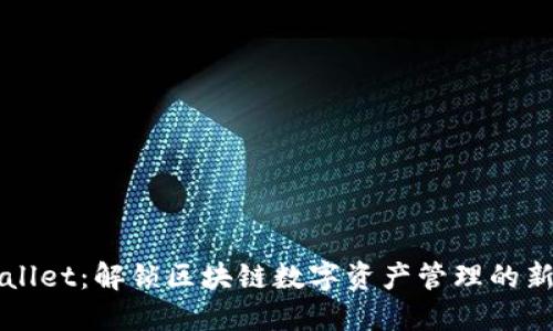 TPWallet：解锁区块链数字资产管理的新纪元