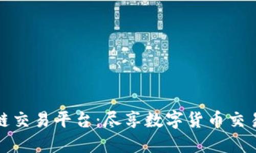 英国区块链交易平台：尽享数字货币交易的新时代