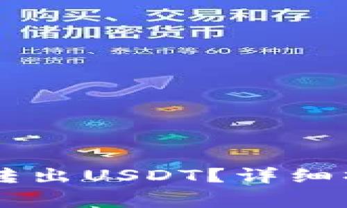 如何在TPWallet中轻松转出USDT？详细操作指南与常见问题解答