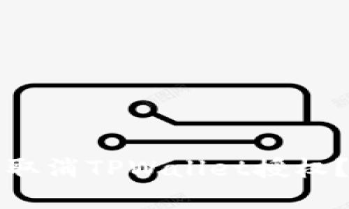 如何轻松取消TPWallet授权？完整指南