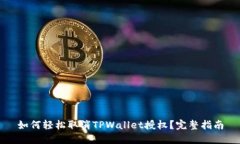 如何轻松取消TPWallet授权？完整指南