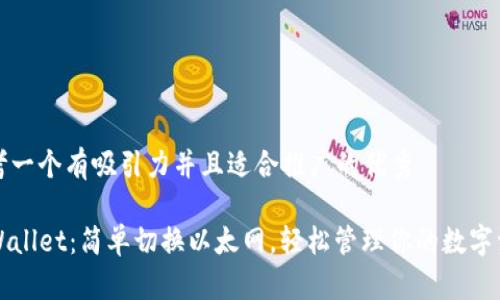 思考一个有吸引力并且适合推广的优秀  

TPWallet：简单切换以太网，轻松管理你的数字资产