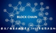 探索最佳广告类区块链平台：2023年值得关注的选