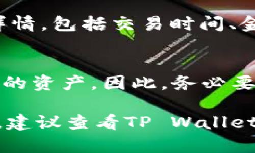 将FLOW币放入TP钱包（TP Wallet）是一项涉及区块链和加密货币的操作。以下是详细的步骤，帮助你将FLOW币存入TP钱包。

### 步骤一：下载和安装TP Wallet

1. **下载TP Wallet**：首先，你需要在你的设备上下载TP Wallet。这款钱包可以在Android和iOS的应用商店中找到，或者你可以直接访问官方TP Wallet网站进行下载。
2. **安装应用**：按照提示完成安装，确保你的设备安全并已经启用必要的权限。

### 步骤二：创建或导入钱包

1. **创建新钱包**：如果你是第一次使用TP Wallet，选择“创建新钱包”，然后系统会提供一系列的助记词。这些助记词是恢复钱包的关键，请务必保管好。
2. **导入已有钱包**：如果你已经有一个TP Wallet账号，可以选择“导入钱包”，输入你的助记词进行恢复。

### 步骤三：添加FLOW币

1. **进入钱包界面**：打开TP Wallet，确保你在主界面。
2. **选择添加币种**：通常在主界面有一个“添加资产”或“管理资产”的选项，点击进入。
3. **查找FLOW**：在可选币种列表中，搜索“FLOW”并选择它。确保选择的币种是正确的，然后确认添加。

### 步骤四：获取FLOW币的接收地址

1. **获取钱包地址**：在TP Wallet中选择FLOW币之后，你会找到获取FLOW币的地址。这是一个由字母和数字组成的字符串，确保你复制下来的地址没有任何错误。
2. **记录地址**：你可以通过点击“复制”按钮将地址复制到剪贴板，或者可以用QR码功能直接分享。

### 步骤五：从其他钱包转入FLOW币

1. **登录你的其他钱包**：无论你是从交易所（比如Coinbase、Binance等）还是另一个加密钱包转入FLOW币，都需要登录相应的钱包。
2. **选择转账选项**：在另一个钱包中，找到转账或发送的选项，并进入。
3. **输入TP Wallet地址**：在转账界面，粘贴之前你复制的TP Wallet FLOW币地址。
4. **输入金额**：指定你要转账的FLOW数量，确保这个金额在你的账户可用范围内。
5. **确认转账**：查看所有信息都正确后，确认转账。此时可能需要进行二次验证。

### 步骤六：确认到账

1. **查看TP Wallet**：返回TP Wallet，通常在几分钟之内，你就可以在钱包中看到FLOW币到账。
2. **核实余额**：进入FLOW币的界面，查看余额是否有变化。

### 注意事项：

- **手续费**：转账时，可能需要支付手续费。手续费会根据你所使用的钱包或交易所而有所不同。
- **安全性**：始终确保你的钱包地址的正确性，错误的地址会导致币的损失。
- **备份**：定期备份你的助记词以及私钥，避免因设备丢失而导致资产损失。

### 常见问题

#### 1. 为什么无法将FLOW币转入TP Wallet？
转账失败的原因可能有很多，包括但不限于地址错误、网络拥堵、手续费未支付等。确保你填写的地址完全正确，并且在你的原钱包中有足够的余额以及手续费可以支付。

#### 2. 如何确保TP Wallet的安全性？
保护TP Wallet的安全性可以通过多种方式，例如使用强密码、开启双重身份验证、保持软件更新及定期备份助记词。

#### 3. 是否可以在TP Wallet中查看FLOW币的交易记录？
TP Wallet通常会提供交易历史记录功能，让用户可以查询到最近的交易详情，包括交易时间、金额和状态等信息。

#### 4. 如果我忘记了助记词该怎么办？
助记词是恢复钱包的唯一途径，如果你忘记了助记词，你将无法访问钱包中的资产。因此，务必要将助记词存放在安全的地方，最终失去访问权的信息将是不可恢复的。

希望这些信息可以帮助你成功将FLOW币存入TP Wallet。如果有任何疑问，建议查看TP Wallet的官方文档或社区讨论以获得更多支持。