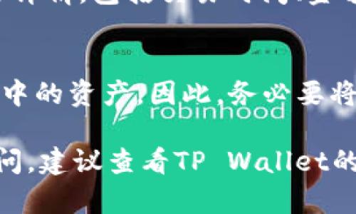 将FLOW币放入TP钱包（TP Wallet）是一项涉及区块链和加密货币的操作。以下是详细的步骤，帮助你将FLOW币存入TP钱包。

### 步骤一：下载和安装TP Wallet

1. **下载TP Wallet**：首先，你需要在你的设备上下载TP Wallet。这款钱包可以在Android和iOS的应用商店中找到，或者你可以直接访问官方TP Wallet网站进行下载。
2. **安装应用**：按照提示完成安装，确保你的设备安全并已经启用必要的权限。

### 步骤二：创建或导入钱包

1. **创建新钱包**：如果你是第一次使用TP Wallet，选择“创建新钱包”，然后系统会提供一系列的助记词。这些助记词是恢复钱包的关键，请务必保管好。
2. **导入已有钱包**：如果你已经有一个TP Wallet账号，可以选择“导入钱包”，输入你的助记词进行恢复。

### 步骤三：添加FLOW币

1. **进入钱包界面**：打开TP Wallet，确保你在主界面。
2. **选择添加币种**：通常在主界面有一个“添加资产”或“管理资产”的选项，点击进入。
3. **查找FLOW**：在可选币种列表中，搜索“FLOW”并选择它。确保选择的币种是正确的，然后确认添加。

### 步骤四：获取FLOW币的接收地址

1. **获取钱包地址**：在TP Wallet中选择FLOW币之后，你会找到获取FLOW币的地址。这是一个由字母和数字组成的字符串，确保你复制下来的地址没有任何错误。
2. **记录地址**：你可以通过点击“复制”按钮将地址复制到剪贴板，或者可以用QR码功能直接分享。

### 步骤五：从其他钱包转入FLOW币

1. **登录你的其他钱包**：无论你是从交易所（比如Coinbase、Binance等）还是另一个加密钱包转入FLOW币，都需要登录相应的钱包。
2. **选择转账选项**：在另一个钱包中，找到转账或发送的选项，并进入。
3. **输入TP Wallet地址**：在转账界面，粘贴之前你复制的TP Wallet FLOW币地址。
4. **输入金额**：指定你要转账的FLOW数量，确保这个金额在你的账户可用范围内。
5. **确认转账**：查看所有信息都正确后，确认转账。此时可能需要进行二次验证。

### 步骤六：确认到账

1. **查看TP Wallet**：返回TP Wallet，通常在几分钟之内，你就可以在钱包中看到FLOW币到账。
2. **核实余额**：进入FLOW币的界面，查看余额是否有变化。

### 注意事项：

- **手续费**：转账时，可能需要支付手续费。手续费会根据你所使用的钱包或交易所而有所不同。
- **安全性**：始终确保你的钱包地址的正确性，错误的地址会导致币的损失。
- **备份**：定期备份你的助记词以及私钥，避免因设备丢失而导致资产损失。

### 常见问题

#### 1. 为什么无法将FLOW币转入TP Wallet？
转账失败的原因可能有很多，包括但不限于地址错误、网络拥堵、手续费未支付等。确保你填写的地址完全正确，并且在你的原钱包中有足够的余额以及手续费可以支付。

#### 2. 如何确保TP Wallet的安全性？
保护TP Wallet的安全性可以通过多种方式，例如使用强密码、开启双重身份验证、保持软件更新及定期备份助记词。

#### 3. 是否可以在TP Wallet中查看FLOW币的交易记录？
TP Wallet通常会提供交易历史记录功能，让用户可以查询到最近的交易详情，包括交易时间、金额和状态等信息。

#### 4. 如果我忘记了助记词该怎么办？
助记词是恢复钱包的唯一途径，如果你忘记了助记词，你将无法访问钱包中的资产。因此，务必要将助记词存放在安全的地方，最终失去访问权的信息将是不可恢复的。

希望这些信息可以帮助你成功将FLOW币存入TP Wallet。如果有任何疑问，建议查看TP Wallet的官方文档或社区讨论以获得更多支持。