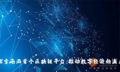 探索南亚首个区块链平台：推动数字经济的未来