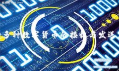 在这个时代，随着数字货币和区块链技术的快速