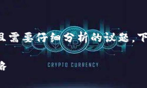 搭建区块链跑分平台的合法性问题是一个复杂且需要仔细分析的议题。下面是我为你准备的内容框架以及部分示例段落。

搭建区块链跑分平台的法律风险分析与应对策略