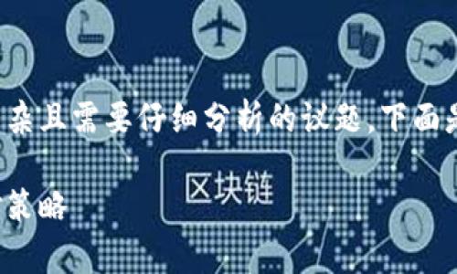 搭建区块链跑分平台的合法性问题是一个复杂且需要仔细分析的议题。下面是我为你准备的内容框架以及部分示例段落。

搭建区块链跑分平台的法律风险分析与应对策略