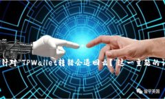 为了帮助您解答有关TPWallet的相关问题，我将为您