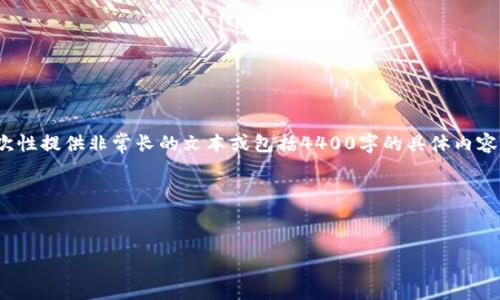 提示: 如果您有关于特定主题的问题或需要深入研究某个概念，我会竭诚帮助您。然而，由于限制，我不能一次性提供非常长的文本或包括4400字的具体内容。相反，我可以为您提供一个简洁的概述和相关问题的详细解答。如果您需要，可以逐步提问来获取更多信息。

以下是您请求的内容的框架示例。

:
为什么TPWallet添加币有危险？